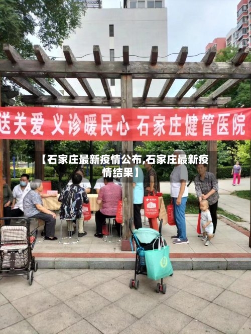 【石家庄最新疫情公布,石家庄最新疫情结果】