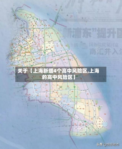 关于【上海新增4个高中风险区,上海的高中风险区】-第2张图片