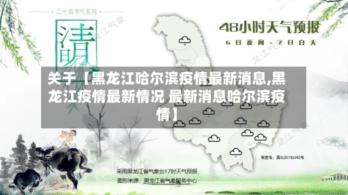 关于【黑龙江哈尔滨疫情最新消息,黑龙江疫情最新情况 最新消息哈尔滨疫情】