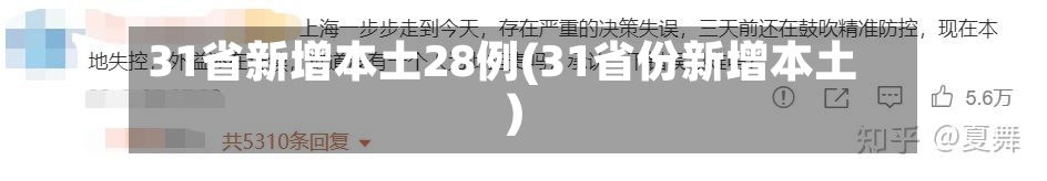 31省新增本土28例(31省份新增本土)