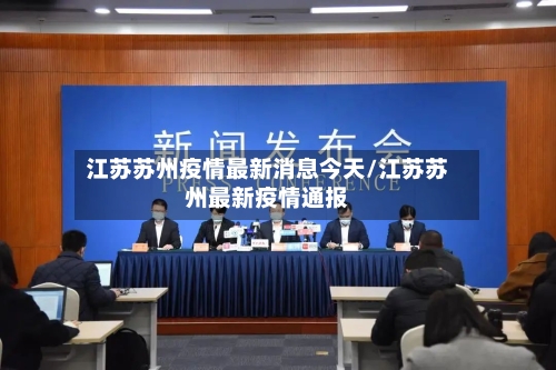 江苏苏州疫情最新消息今天/江苏苏州最新疫情通报-第3张图片