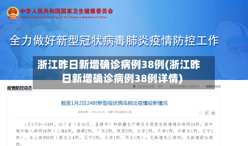 浙江昨日新增确诊病例38例(浙江昨日新增确诊病例38例详情)