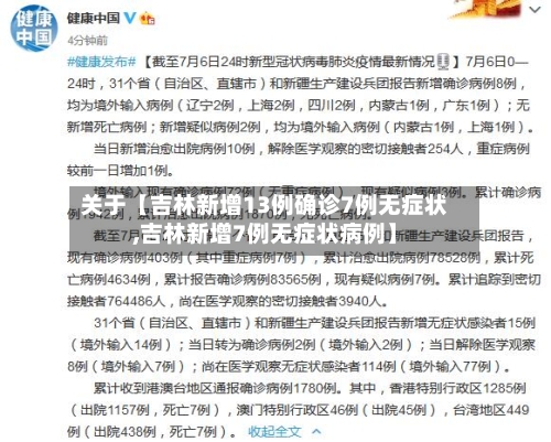 关于【吉林新增13例确诊7例无症状,吉林新增7例无症状病例】-第2张图片