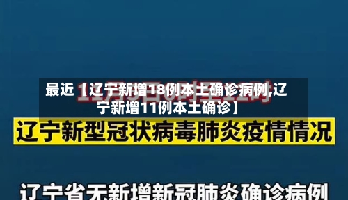 最近【辽宁新增18例本土确诊病例,辽宁新增11例本土确诊】