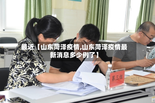 最近【山东菏泽疫情,山东菏泽疫情最新消息多少例了】-第3张图片