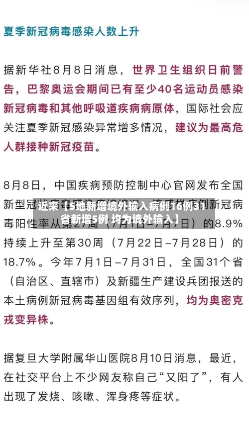 近来【5地新增境外输入病例16例31省新增5例 均为境外输入】
