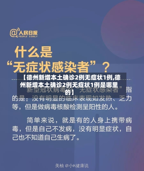 【德州新增本土确诊2例无症状1例,德州新增本土确诊2例无症状1例是哪里的】