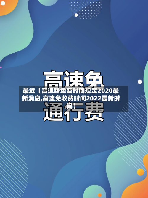 最近【高速路免费时间规定2020最新消息,高速免收费时间2022最新时间】