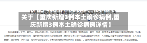 关于【重庆新增3例本土确诊病例,重庆新增3例本土确诊病例详情】