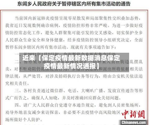 近来【保定疫情最新数据消息保定疫情最新情况通报】-第2张图片
