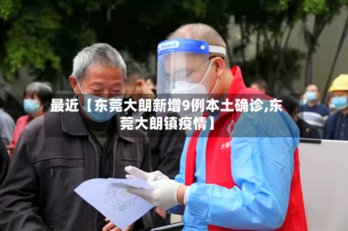 最近【东莞大朗新增9例本土确诊,东莞大朗镇疫情】-第3张图片