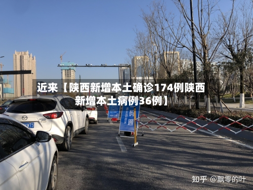 近来【陕西新增本土确诊174例陕西新增本土病例36例】-第3张图片