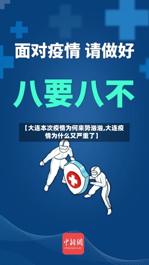 【大连本次疫情为何来势汹汹,大连疫情为什么又严重了】