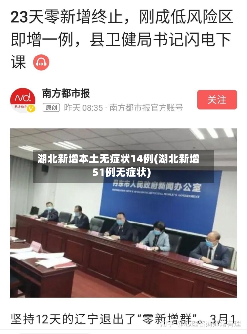 湖北新增本土无症状14例(湖北新增51例无症状)