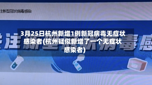 3月25日杭州新增1例新冠病毒无症状感染者(杭州疑似新增了一个无症状感染者)-第2张图片