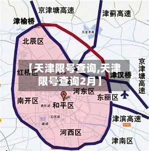 【天津限号查询,天津限号查询2月】
