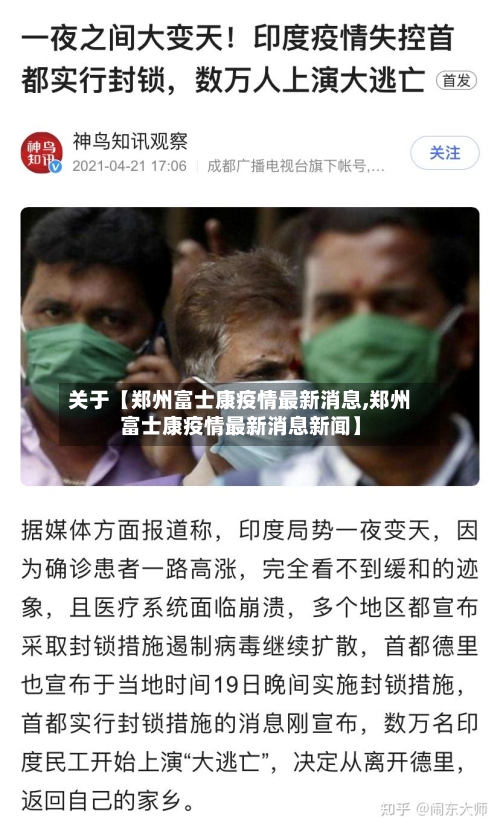 关于【郑州富士康疫情最新消息,郑州富士康疫情最新消息新闻】