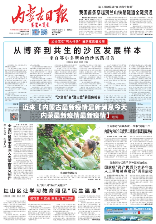 近来【内蒙古最新疫情最新消息今天内蒙最新疫情最新疫情】-第2张图片