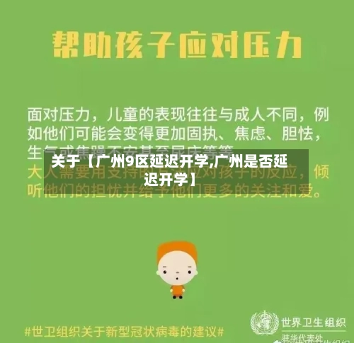 关于【广州9区延迟开学,广州是否延迟开学】-第2张图片