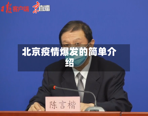 北京疫情爆发的简单介绍-第2张图片