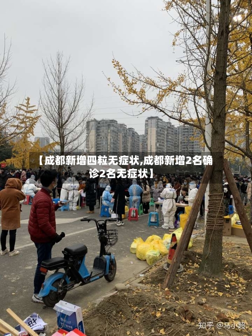 【成都新增四粒无症状,成都新增2名确诊2名无症状】