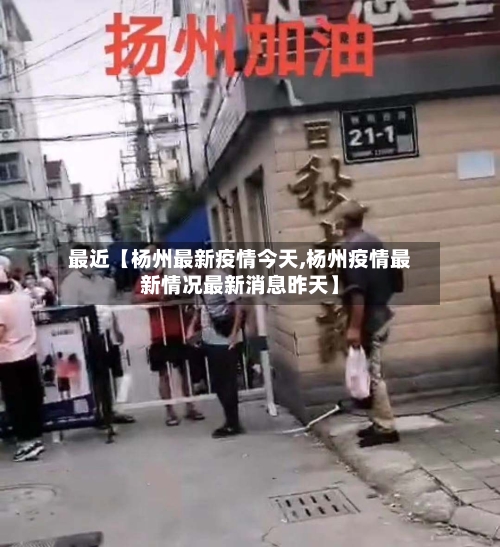 最近【杨州最新疫情今天,杨州疫情最新情况最新消息昨天】-第2张图片