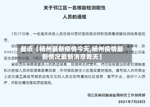 最近【杨州最新疫情今天,杨州疫情最新情况最新消息昨天】