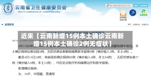 近来【云南新增15例本土确诊云南新增15例本土确诊2例无症状】