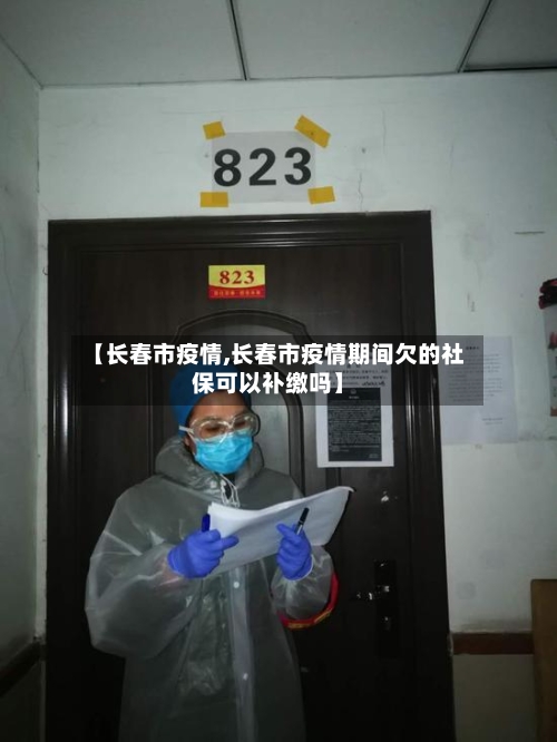 【长春市疫情,长春市疫情期间欠的社保可以补缴吗】-第3张图片