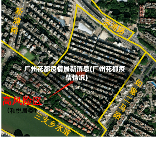 广州花都疫情最新消息(广州花都疫情情况)