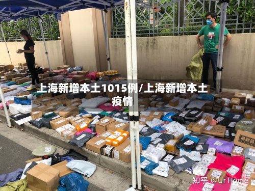 上海新增本土1015例/上海新增本土疫情