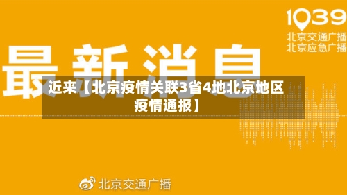 近来【北京疫情关联3省4地北京地区疫情通报】