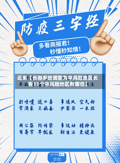 近来【长春多地调整为中风险地区长春11个中风险地区有哪些】-第2张图片
