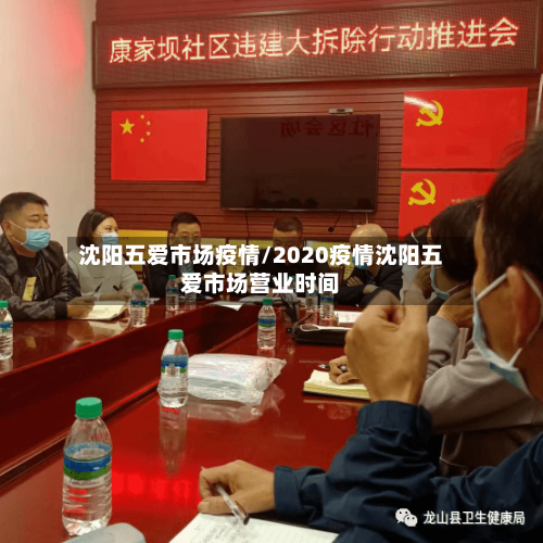 沈阳五爱市场疫情/2020疫情沈阳五爱市场营业时间-第2张图片