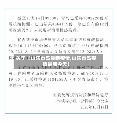 关于【山东青岛最新疫情,山东青岛疫情最新今天】-第2张图片