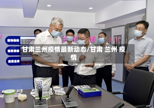 甘肃兰州疫情最新动态/甘肃 兰州 疫情-第2张图片