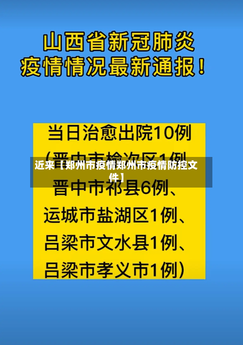 近来【郑州市疫情郑州市疫情防控文件】