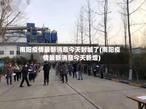 南阳疫情最新消息今天封城了(南阳疫情最新消息今天新增)