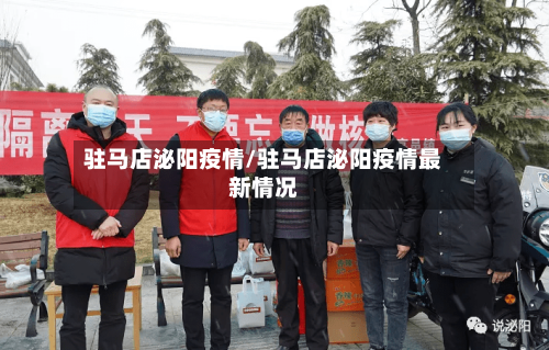 驻马店泌阳疫情/驻马店泌阳疫情最新情况-第3张图片