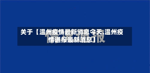 关于【温州疫情最新消息今天,温州疫情通报最新消息】