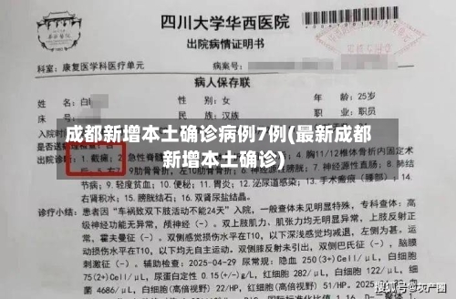 成都新增本土确诊病例7例(最新成都新增本土确诊)