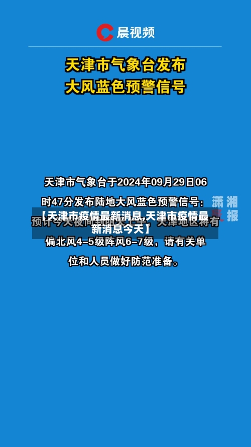 【天津市疫情最新消息,天津市疫情最新消息今天】