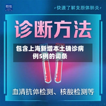 包含上海新增本土确诊病例5例的词条