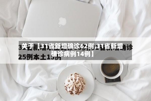 关于【31省新增确诊62例,31省新增确诊病例14例】