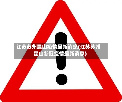 江苏苏州昆山疫情最新消息(江苏苏州昆山新冠疫情最新消息)