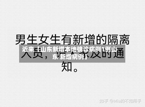 近来【山东新增本地确诊病例1例山东 新增病例】
