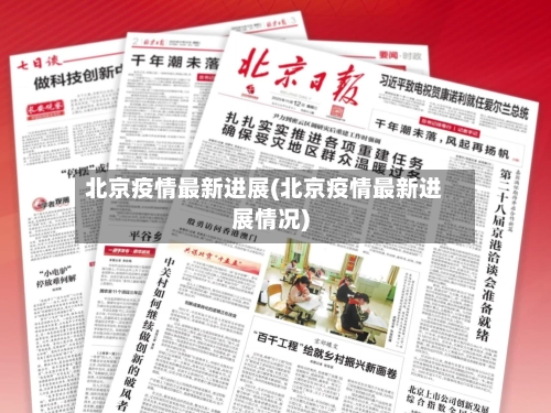北京疫情最新进展(北京疫情最新进展情况)