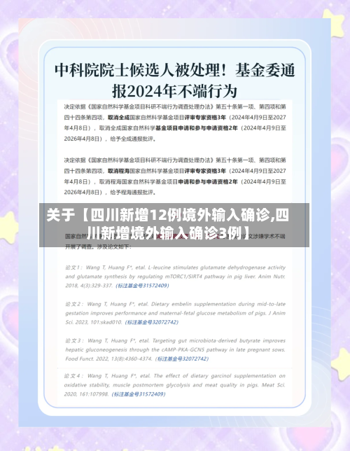 关于【四川新增12例境外输入确诊,四川新增境外输入确诊3例】-第2张图片