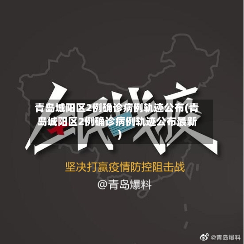 青岛城阳区2例确诊病例轨迹公布(青岛城阳区2例确诊病例轨迹公布最新)-第2张图片