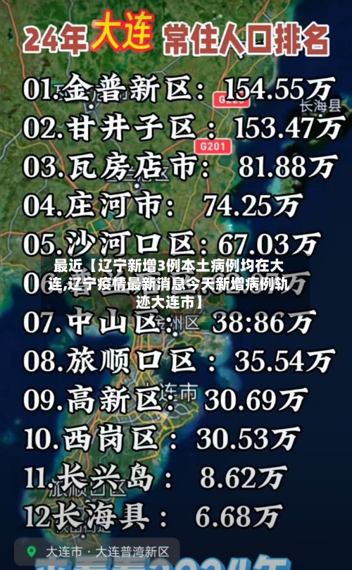 最近【辽宁新增3例本土病例均在大连,辽宁疫情最新消息今天新增病例轨迹大连市】